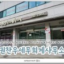 권찬우세무회계사무소 이미지