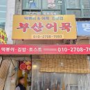 부산어묵&분식