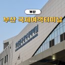 새터미널약국 | 부산국제여객터미널 예약 주차 면세점 식당 환전 총정리 가이드