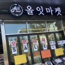 올잇마켓 동춘그랑블점 이미지