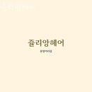 삼성동 미용실 쥴리앙헤어 위치 정보
