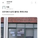 국가고시 패스한 조우석씨를 축하해주는 전북대 학생들 이미지