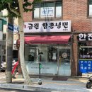 금원냉면 | 응암역 맛집 금원냉면 내돈내산 후기