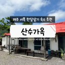 산수가옥(SANSOO-HOUES) | 제주 서쪽 한달살기 숙소 추천, 산수가옥 내돈내산 솔직후기 (에어비앤비)