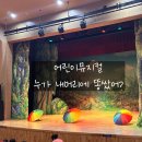 어린이가족뮤지컬누가 내 머리에 똥 쌌어? | 누가 내머리에 똥쌌어? 어린이뮤지컬 관람 후기
