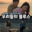 우리들의 블루스 - tvN 토일 드라마 출연진 인물관계도 캐스팅 예고편 넷플릭스 이미지