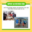 행복한농어촌체험마을