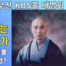 19930905 부산KBS홀 대법회 추가 보정본 이미지