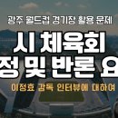 광주FC 이정효 감독 인터뷰에 대한 광주시체육회 반론 및 정정 요청 이미지