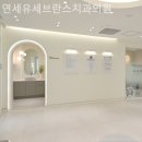 연세유세브란스치과의원 이미지