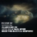 [영화리뷰] 디스클로저 데이 - 낙관적인 여정 속 거슬리는 불친절함 / 줄거리 결말 후기 정보 명대사 해석