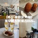 아기자기 구움과자(무화과휘낭시에, 레몬마들렌, 몽블랑구겔호프) | 부산 해운대 카페 | 부산 빵지순례 휘낭시에 마들렌 구움과자 맛집 로우앤스윗 로스터리