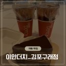 이안컴퓨터 | 수제커피맛집+답례품 전문점 ‘이안더치’_김포 구래동 카페