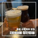 더테이블청진탭룸 | [종로/광화문] 분위기 좋은 맥주집 | 더테이블 청진탭룸 | 내돈내산 후기