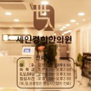 세인경희한의원 이미지