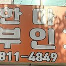 한마음산부인과의원 이미지