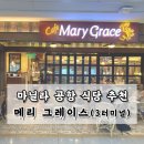 메리그레이스 | 니노이아키노 국제공항 3터미널 공항 식당 푸드코드, 카페 추천 &#39;메리 그레이스&#39; 가격, 시간, 메뉴, 사진