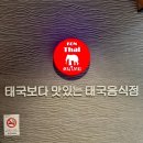 세븐일레븐 신림타임스트림점 | 신림역맛집 타임스트림에 위치한 태국 음식점 콘타이