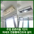 문촌마을(중)(20111) | Xpede 철거 후 파세코 빨래건조대 설치 주엽 문촌마을 7단지