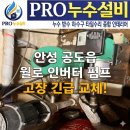 윌로펌프서비스 | 안성 공도읍 펌프 교체 윌로 인버터 고장 수리 및 배관 에어 제거 후기