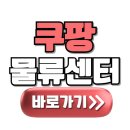 (주)일급종합 | 쿠팡 물류센터 알바 신청 방법, 급여, 후기 알아보자