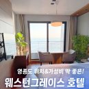 서해프라자 | 인천 영종도 뷰&amp;위치 좋은 웨스턴그레이스호텔 스탠다드 더블 테라스 오션뷰 가성비 후기