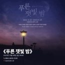 2022-1062 | #1062 | 221218 밤 뮤지컬 ⟪푸른 잿빛 밤⟫ - 유현석, 정우연, 이진우