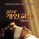 개인교수 (Eleve libre, 2012.04.05) / 드라마 / 벨기에 , 프랑스 / 감독: 조아킴 라포스, 출연: 조나스 블로켓, 조나단 자카이, 클레어 보드손 이미지