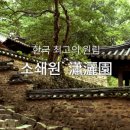 소쇄원 이미지