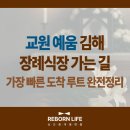 지내동 경남은행 앞 활천초교사거리 | 교원예움 김해장례식장 가는 길 | 가장 빠른 도착 루트 완전정리