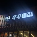 신방 | 천안 쭈꾸미 맛집 쭈불리 신방점 내돈내산후기