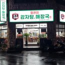 본가왕뼈감자탕 | 포항 청림 포스코 맛집 본가왕뼈감자탕 후기(feat.매콤한 콩나물뼈찜)