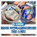 부천중앙공원 광장 | 경기도 부천시민과 마라톤 동호인들이 함께한 &lt;2025 제20회 부천마라톤대회&gt; 현장스케치🏃