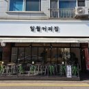 일월커피집 네이버블로그