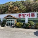 문암가든 이미지