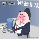 11월8일 금요일 오늘의 시사만평 이미지