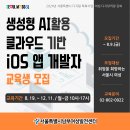 [서울시남부여성발전센터] "생성형 AI활용 클라우드 기반 iOS 앱 개발자" 교육생 모집 이미지