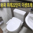 송파위례22 어린이집 | 위례22단지 변기교체, 송파더센트레 변기 설치후기