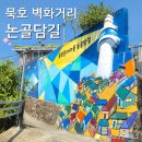 논골담길3 | 묵호 논골담길 벽화마을 사진 스팟 엿보기 후기 주차