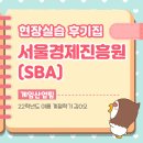 Sba 서울산업진흥원 | [2023 현장실습후기] 서울경제진흥원(SBA) | 게임산업팀 | 산업디자인학과