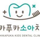 치카푸카소아치과의원 이미지