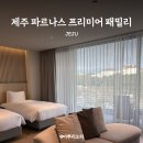 제주미니호텔 | 제주 서귀포 파르나스 호텔 프리미어 패밀리룸 객실 후기 어매니티 미니바 무료