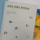 삼신정공 | 『전염의 시대를 생각한다』를 읽고 그리고 &lt;4차특집 개벽 문화 BOOK 콘서트&gt; 후기
