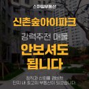 신촌숲아이파크스마일공인중개사사무소 | 신촌숲아이파크 8월 첫째 주 강력 추천 물건 소개합니다~ 정말 안보셔도 됩니다!!