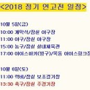 2018 정기 연고전 일정 이미지