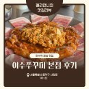 이수 | 이수역 점심 맛집 이수쭈꾸미 본점 방문 후기