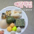 군내떡방앗간 | 안산 떡집 답례떡 전문 예담떡집