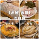 [서울 송파] 죽변항 : 쥐치회를 잊을 수 없어 또간집 : 내돈내산