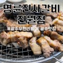 진월동 무한리필 명륜진사갈비 주차, 이용가격 안내