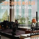 풍수지리 | 그랜드 하얏트 풍수지리 좋은 서울 갤러리 라운지 명당 데이트 후기 주차 요금